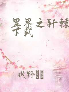 异界之轩辕剑魂下载