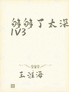 够够了太深了H1V3