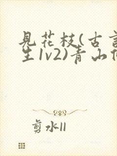 见花枝(古言重生1v2)青山候我