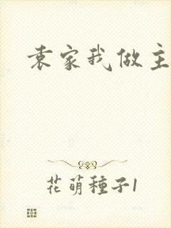 袁家我做主