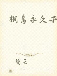 桐岛永久子种子