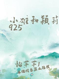 小雄和颖莉1—925