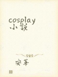 cosplay小说