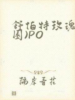 舒伯特玫瑰(校园)PO