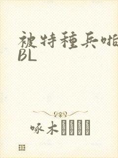 被特种兵啪到哭BL