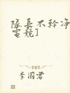 队长不干净了[电竞]