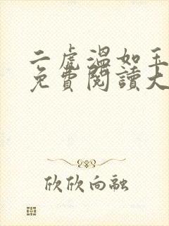 二虎温如玉全文免费阅读大结局