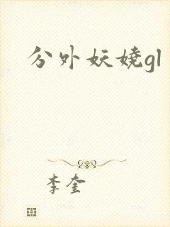 分外妖娆gl