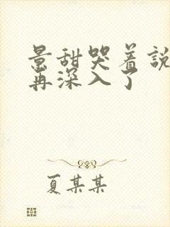 景甜哭着说不能再深入了