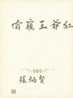 偷窥王爷红果果