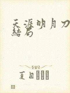 天涯明月刀小说结局