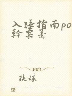 入睡指南po高干粟熹