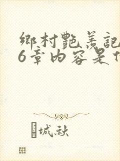 乡村艳羡记第16章内容是什么