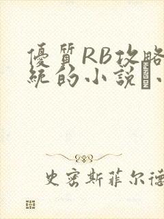 优质RB攻略系统的小说寀小花
