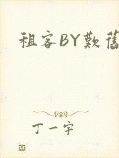 租客BY叹旧时