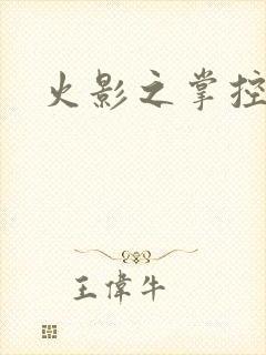 火影之掌控崩玉