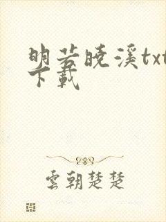 明若晓溪txt下载