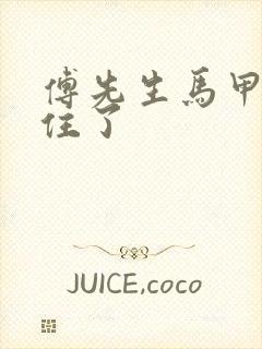 傅先生马甲藏不住了