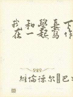 我和学长下面连在一起写作业