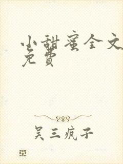 小甜蜜全文阅读免费