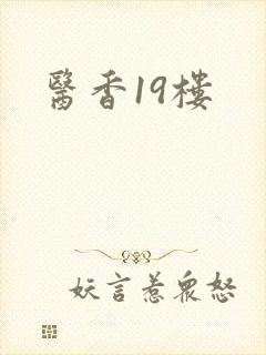 医香19楼