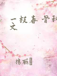 一枝春 骨科古文