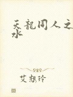 天龙同人之李秋水