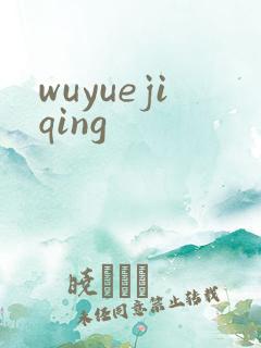 wuyuejiqing
