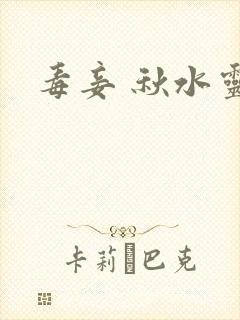 毒妾 秋水灵儿