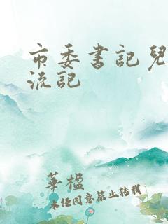 市委书记儿媳风流记