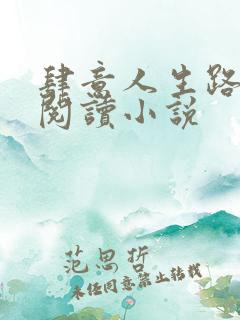 肆意人生路免费阅读小说