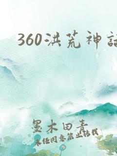 360洪荒神话