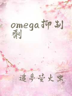 omega抑制剂