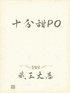 十分甜PO