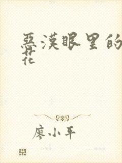 恶汉眼里的小桃花