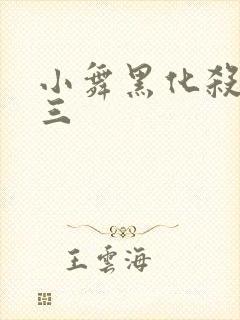 小舞黑化杀了唐三