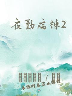 夜勤病栋2