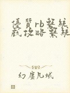 优质rb系统游戏攻略系统沉芙