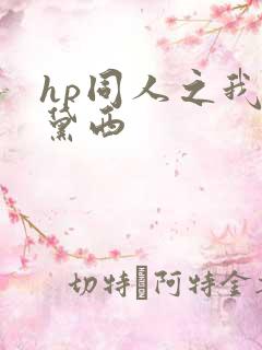 hp同人之我叫黛西