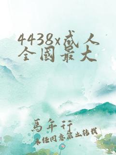 4438x成人全国最大