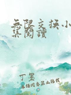 无限交换小说全集阅读