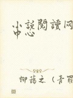 小说阅读网作者中心