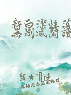 新白洁性荡生活无删减阅读