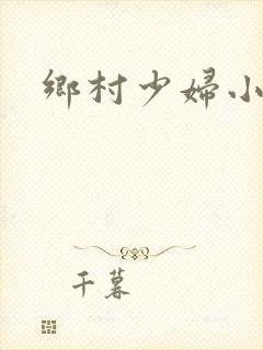 乡村少妇小说