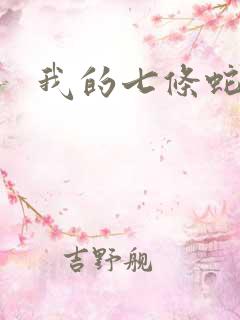 我的七条蛇相公