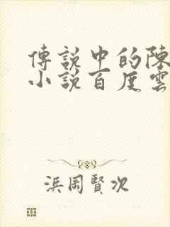 传说中的陈芊芊小说百度云