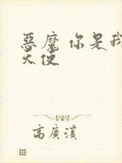 恶魔 你是我的天使