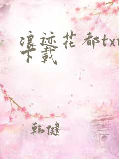 浪迹花都txt下载