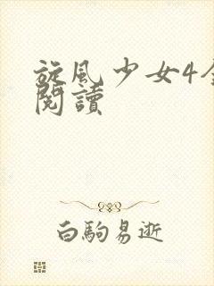 旋风少女4全文阅读