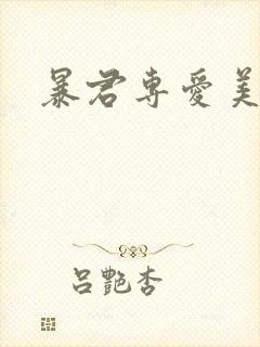 暴君专爱美人鱼